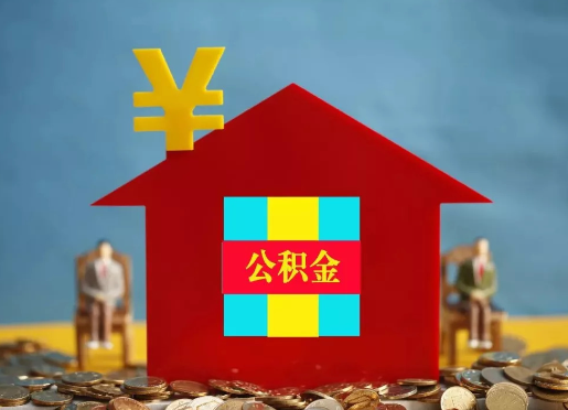 长春退休提取住房公积金的手续流程