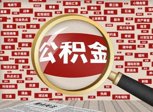 长春退休后提取住房公积金可以找他人代办吗？