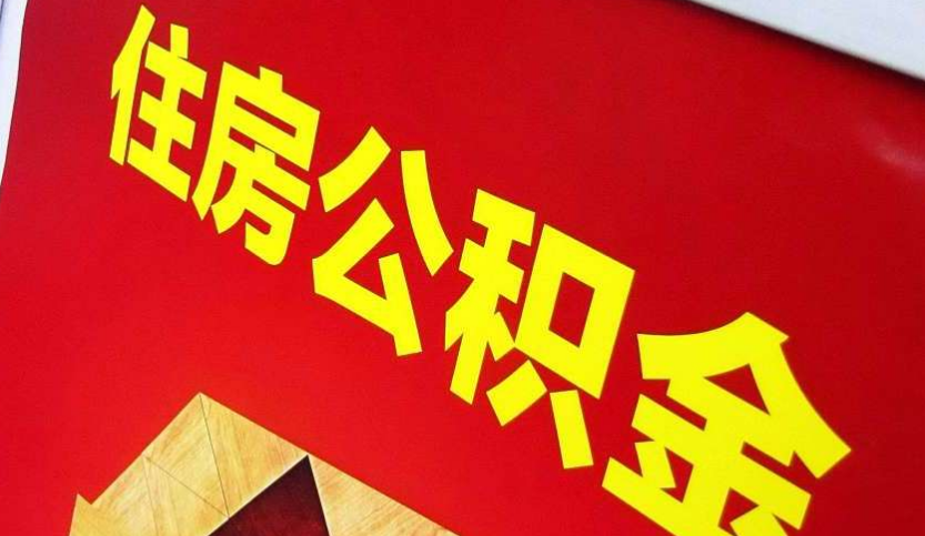 长春出境定居怎么提取公积金？